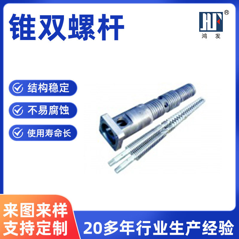 舟山双合金锥双螺杆工厂塑料注塑机零配件锥形双孔机筒螺杆挤出机