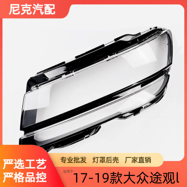 适用于17 18 19 20款新途观L大灯壳 17途观L高配前大面罩途观高配