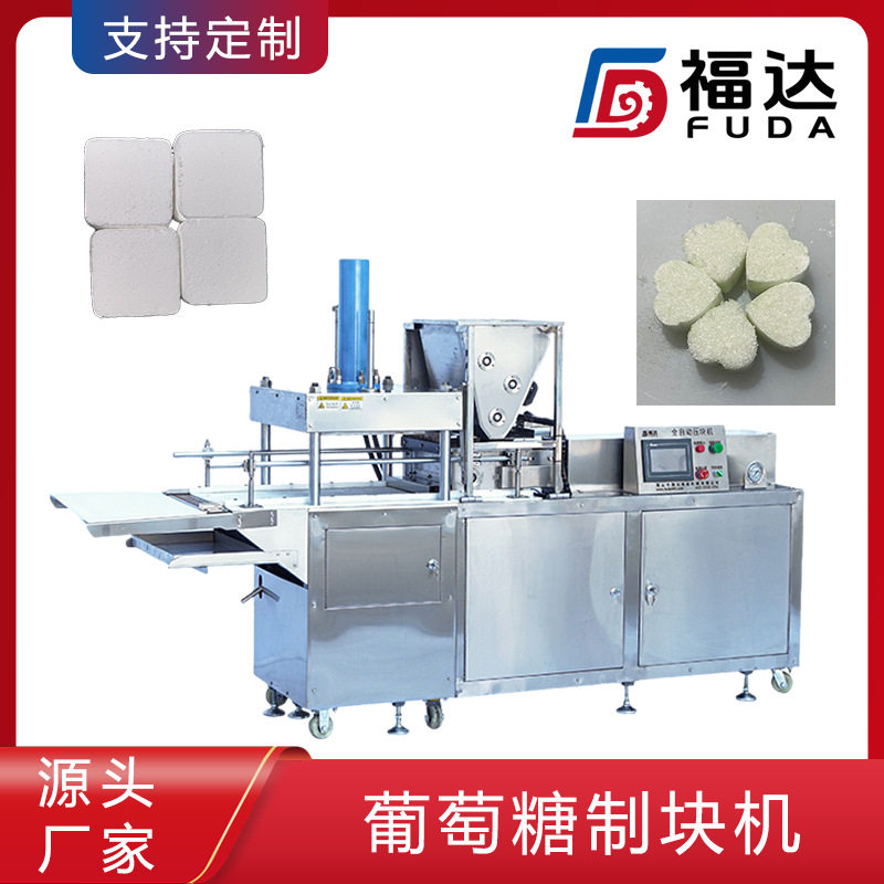 福达糖粉成型机形状大小可定 可定不同压力薄厚可调葡萄糖制块机