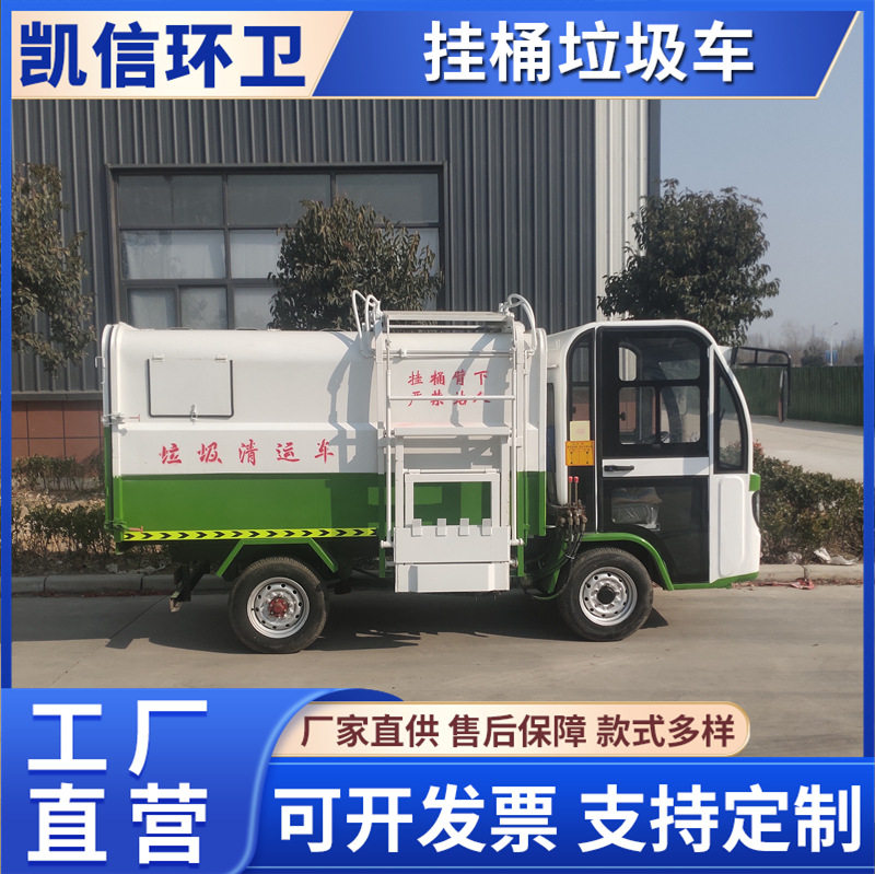 电动四轮压缩挂桶环卫垃圾车