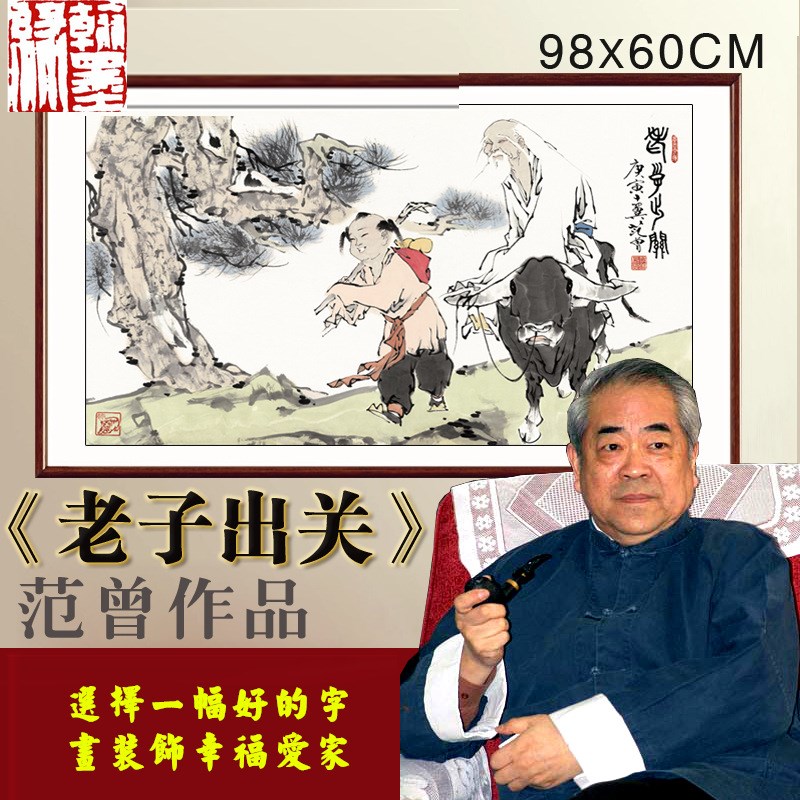 老子出关》范曾 名人国画 字画 办公室客厅7L0*158cm已裱 包邮