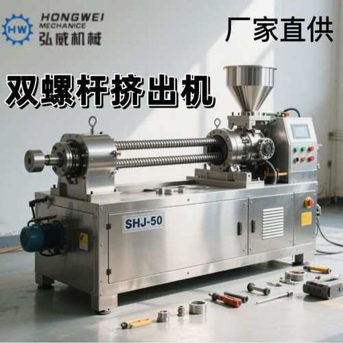 SHJ50双螺杆挤出机PP PE ABS PLA 再生料/改性料等