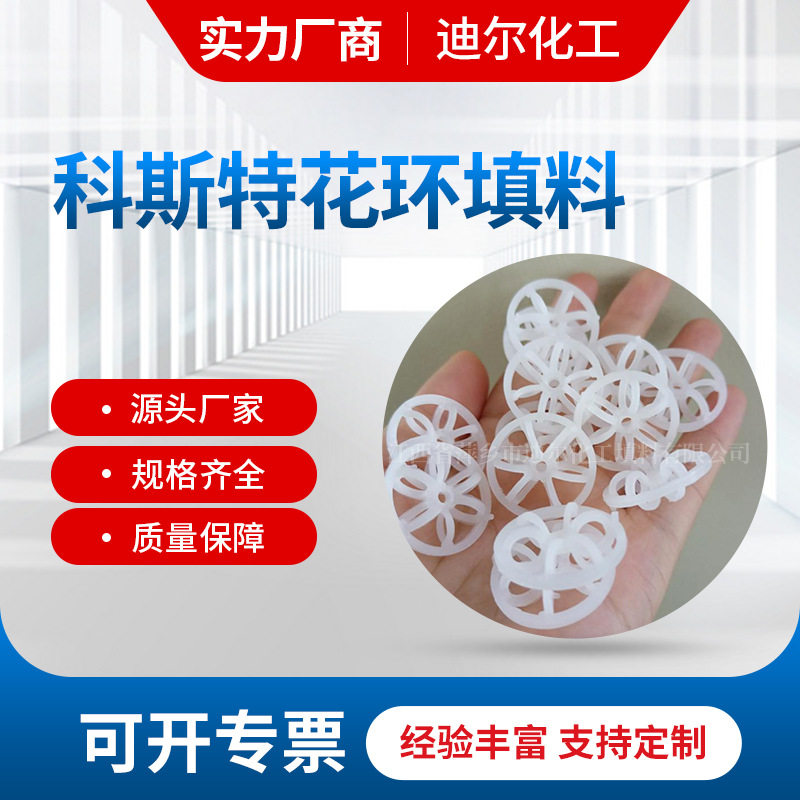 科斯特焦化脱硫PE花环填料