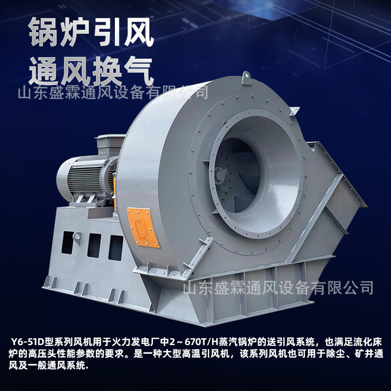 高温锅炉离心风机G\Y4-73用于发电厂锅炉的通、引风系统源头厂家