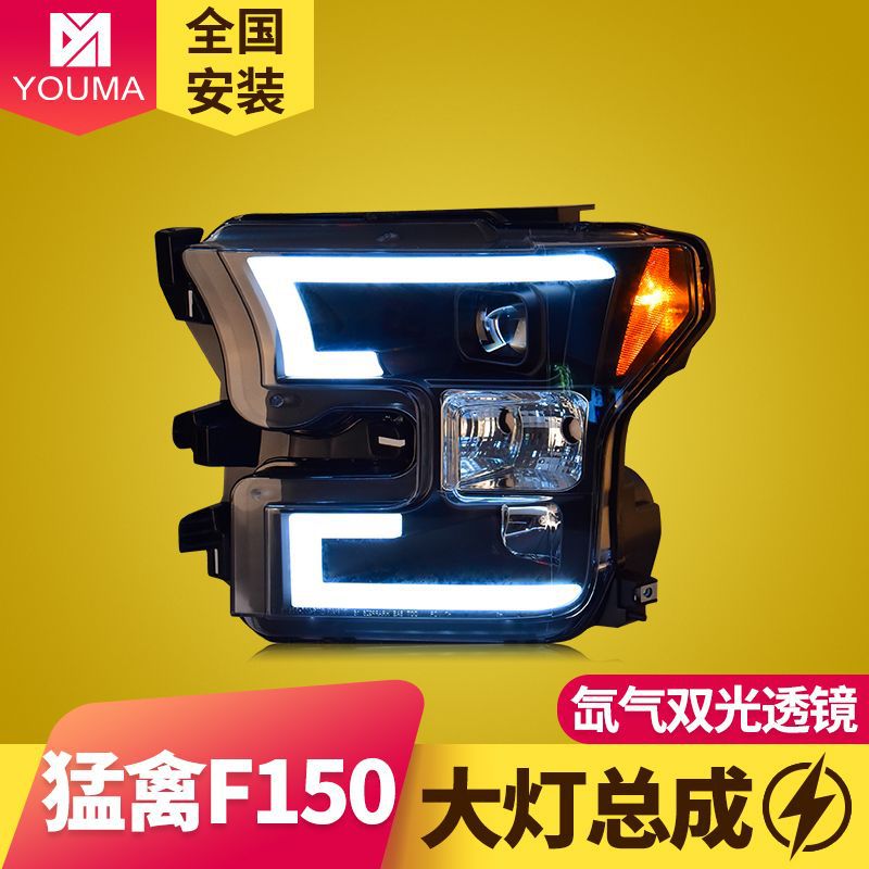 专用于福特猛禽F150大灯总成改装光导LED日行灯透镜氙气大灯总成