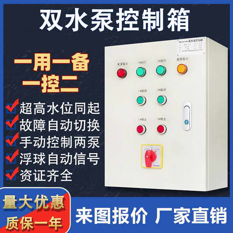 双水泵控制配电箱成套 能自动一用一备 潜水排污短路缺相过载保护