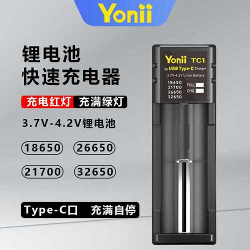Yonii32650锂电池充电器2A 26650单槽手电21700充电TC1