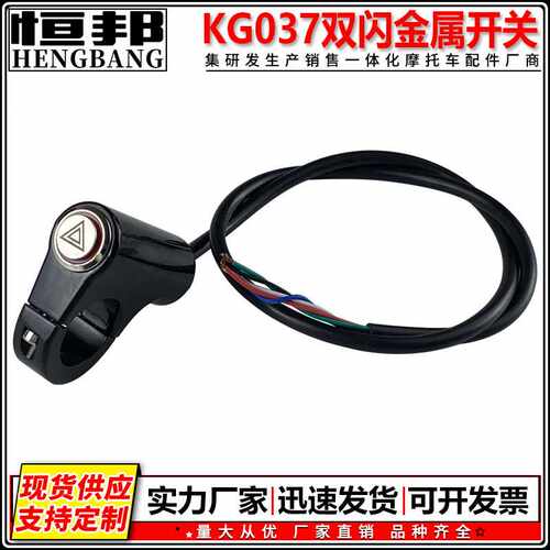 KG037双闪金属开关改装车把龙头铝合金双跳警示灯开关带指示灯LED