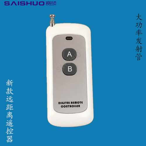 赛硕新款2键远距离无线遥控器 /315M大功率发射器/SAISHUO