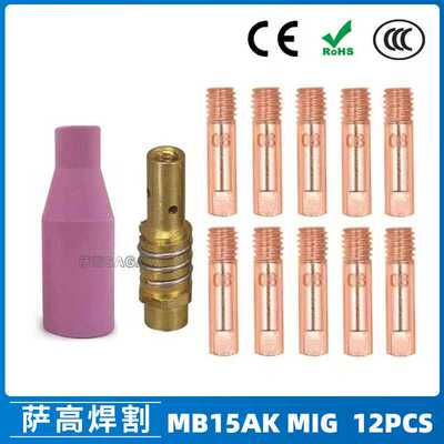 MB15AK保护嘴导电咀 MIG二保焊枪配件MB15导电嘴保护咀12PCS