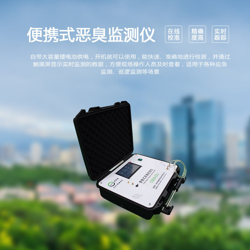 园区应急巡逻检查便携式恶臭监测设备通讯接口—RS485/RS232/USB