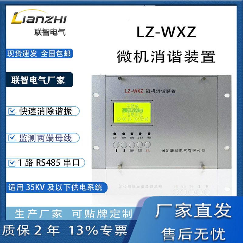 联智LZ-WXZ智能消谐装置微机消谐器微机消谐装置厂家