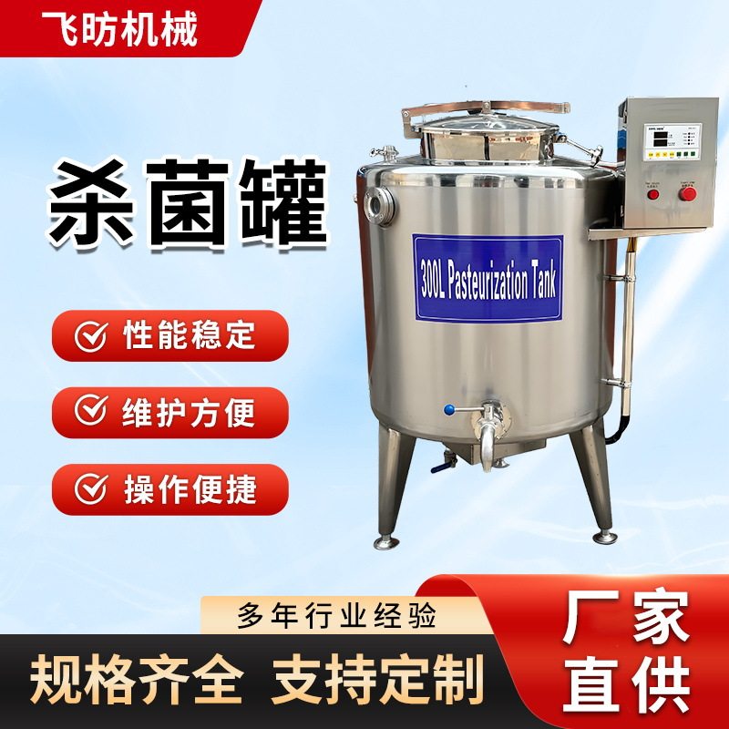 300l巴氏杀菌罐全自动杀菌罐单罐设备牛奶吧鲜奶灭菌锅商用一体机