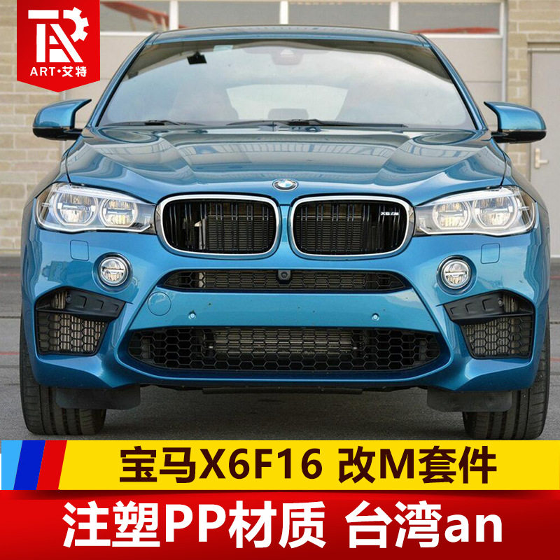 适用于宝马X6F16 改M-PERFORMANCE款 MP大包围 X6 F16改装X6M套件