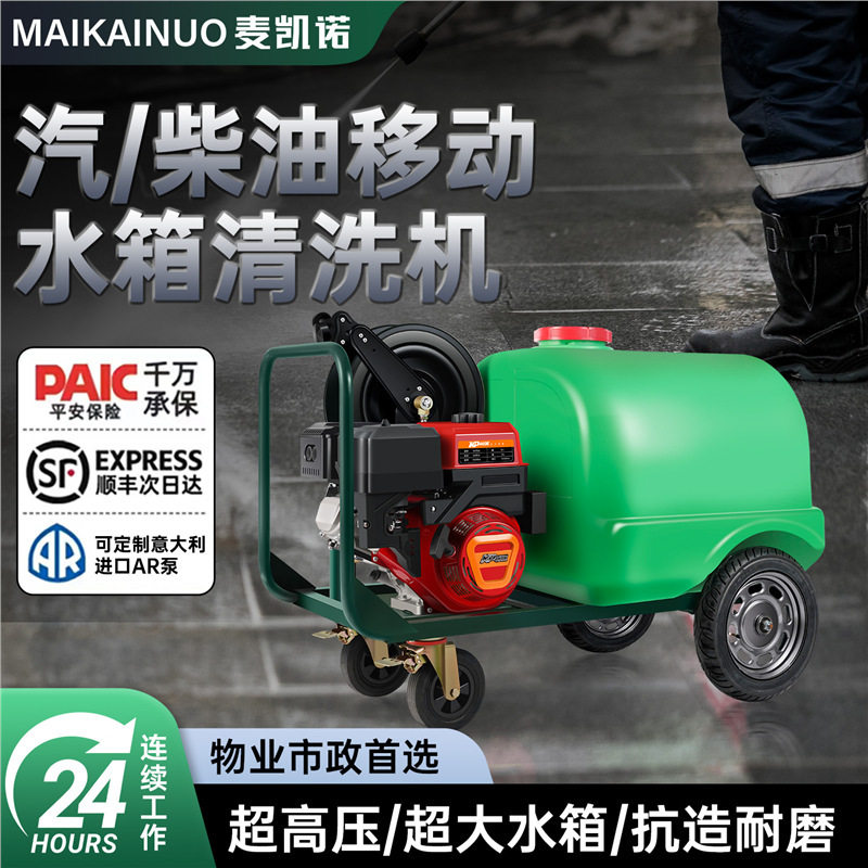 麦凯诺汽柴油高压洗车机商用清洗机户外移动带水箱洗地疏通水枪泵