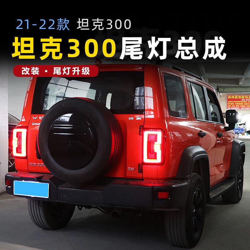 适用于适用于坦克300尾灯总成改装LED动态行车灯流水转向灯刹车灯