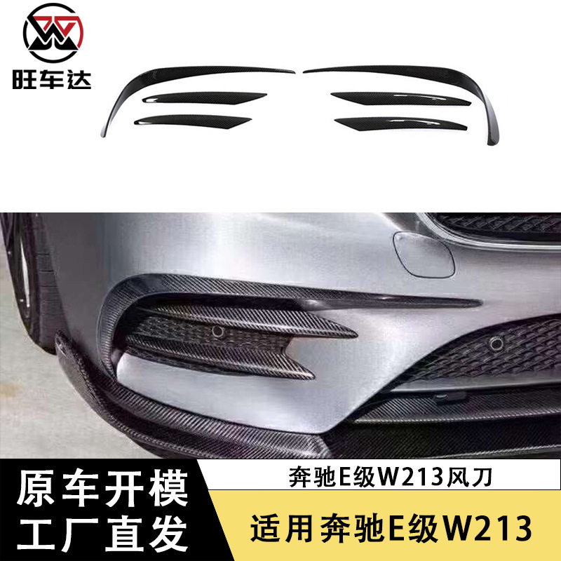 奔驰E级W213碳纤维前杠风刀