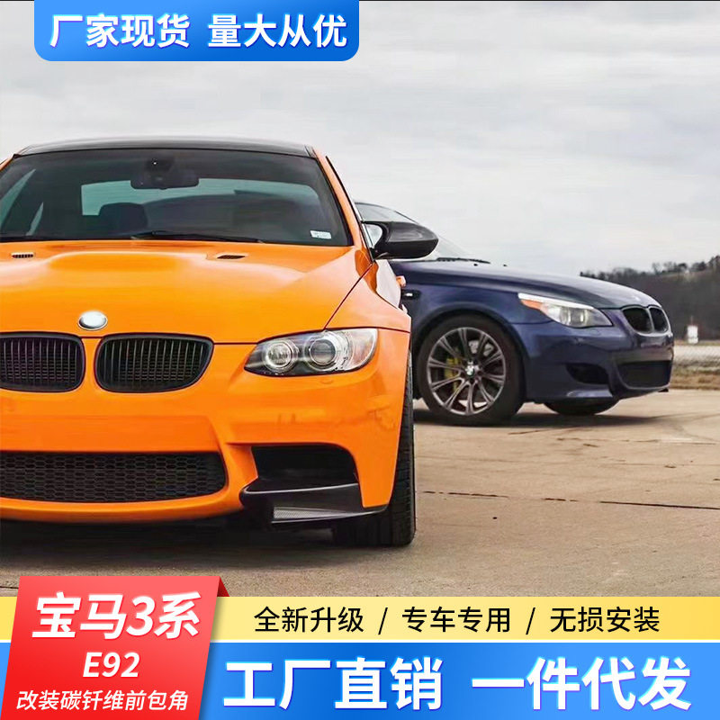 适用宝马E90E92E93 M3改装碳纤维前包角包围前铲后唇侧裙尾翼中网