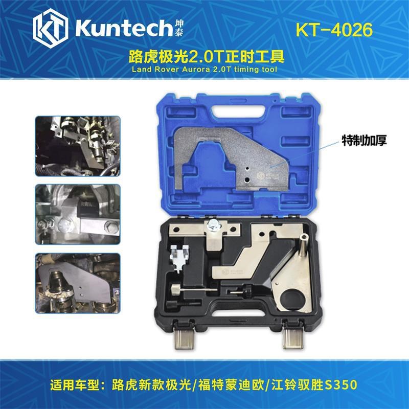 4026路虎极光捷豹福特锐界蒙迪欧翼虎致胜2.0TN正时专用工具 204P