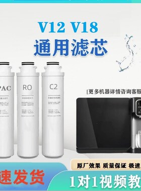 适8各净水器滤芯V12/13/V1机净饮一体配直饮PAC复合后置活性炭RO