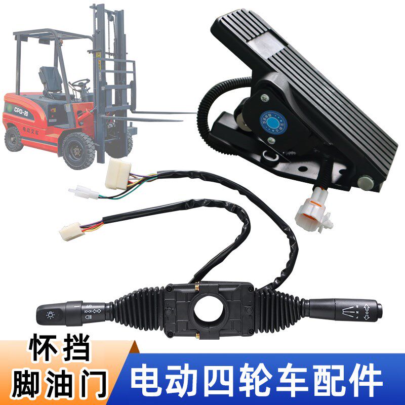 电动叉行改装四轮配件档位脚合开关组油门加速器双柄怀挡车走开关