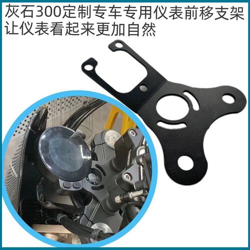 奔达灰石300/250低把立改仪表前移支 架分体压盖码 可搭配 装车把