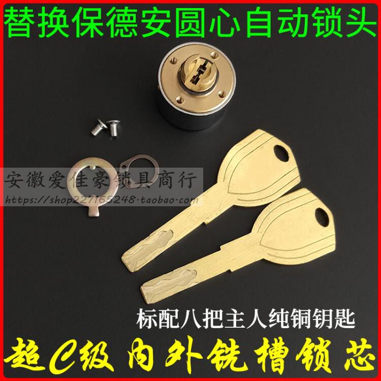 替换保德安四柱自动锁碰口头中芯心开锁锁圆 超C级自动铜锁芯18mm