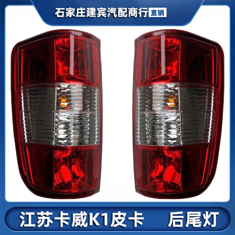 江苏卡威K1后尾灯后组合灯皮卡雾灯刹车灯倒车灯转向灯罩总成原装