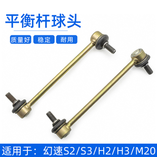 适用于北汽幻速S2/S3/H2/H3/M20平衡杆球头前横向稳定拉杆小边杆
