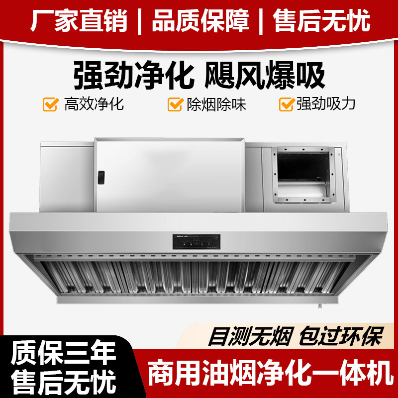 油烟净化一体除商用排烟罩无烟环房净化器厨保机味不锈钢抽油烟机