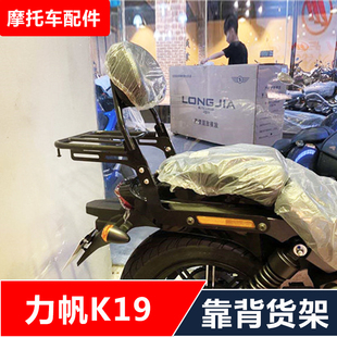 适用于力摩背子K19帆托车改装靠太后货架尾架配件