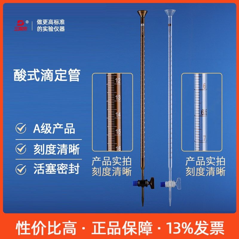 三爱思A级皮头碱式酸式滴定管白色棕色10置25验50ML乳胶管可换内