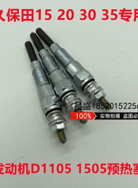 挖掘机久保田U1522  U 5 35 U30发动机D11050V1505预热塞 电热塞
