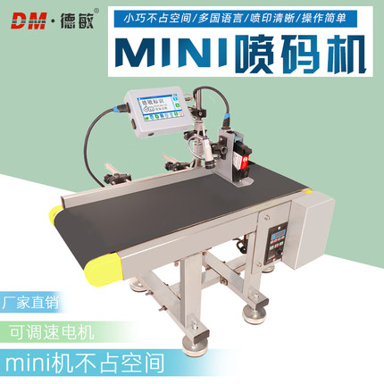 德敏T1批0M印NI自动喷码机迷你日期1号输送台小型条码包装打I码机