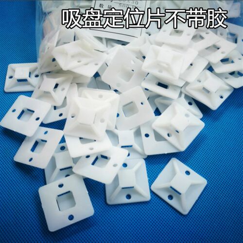 背面不带双面胶30*30 500只/包 定位片吸盘 尼龙扎带固定座 线卡