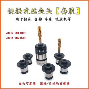 J4012 夹4016套换攻夹头丝锥J套B16 B18攻丝机摇臂钻台钻丝攻快装