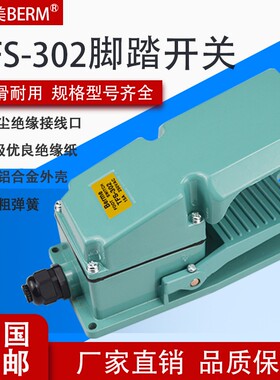 贝踏美 3FS-T02 脚踏开关 脚踩开关银触点铝壳脚尔板 机床脚开关