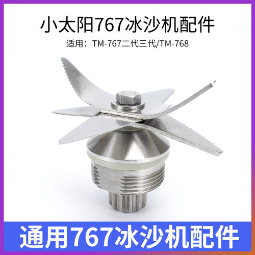 小太阳沙冰机配件刀片机tm-7豆7三代 现磨6浆  商用 搅拌机刀俎头