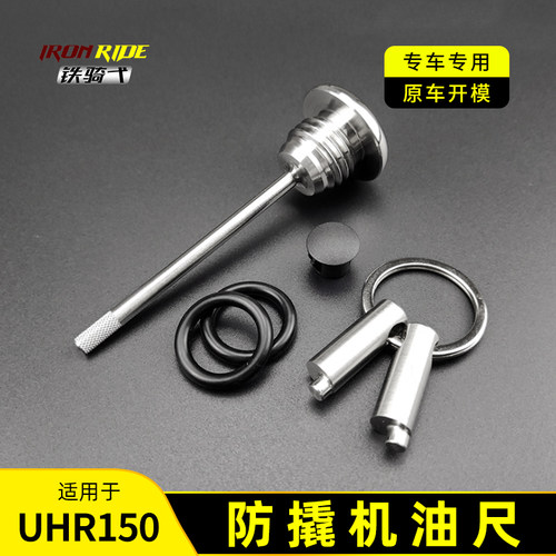 适合UHR150踏板车3装防撬机不尺踏板车改04油锈钢防盗机油盖标尺