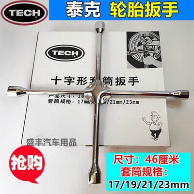 泰克十字型轮胎扳手拆胎汽车换拆字胎补胎胎卸十轮架套筒扳手工具