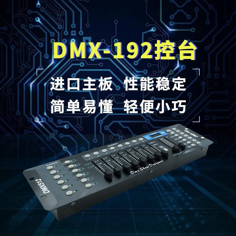 dmx192灯光控台调光台灯v光控制器LED帕灯光束灯舞台灯光控制台