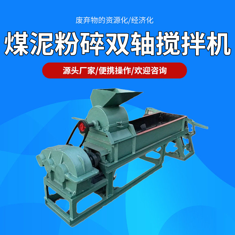嵩赢煤泥粉碎双轴搅拌机颜料打碎双轴搅拌机粉煤灰加湿混合机