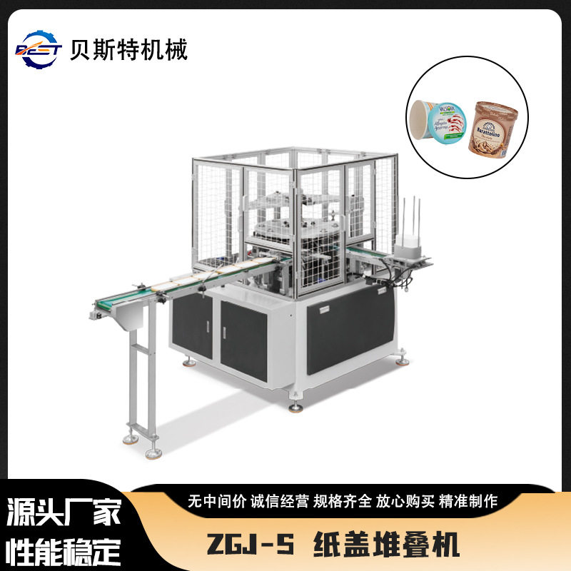 厂家供应ZGJ-S全自动纸盖堆叠机一次性杯盖成型机现货批发