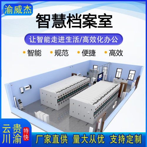 智慧档案馆电动智能密集柜RFID环控智慧十防恒温湿档案库房重庆厂