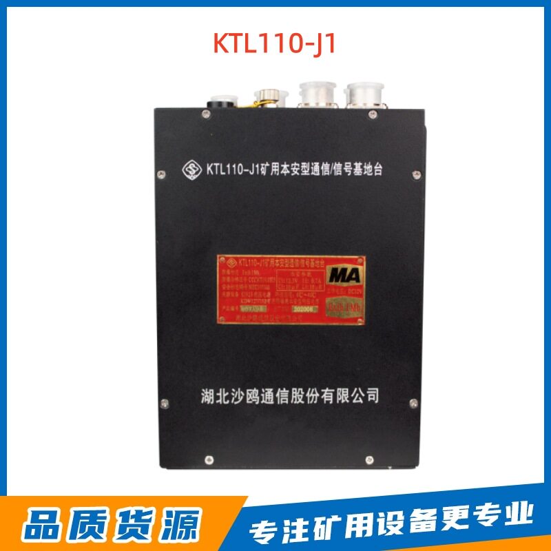 湖北沙鸥KTL110-J1型煤矿用本安型数字无线通信-信号基地台