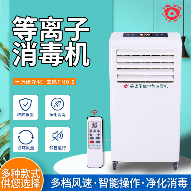 等离子空气消毒机空气消毒机移动壁挂式空气净化消毒机