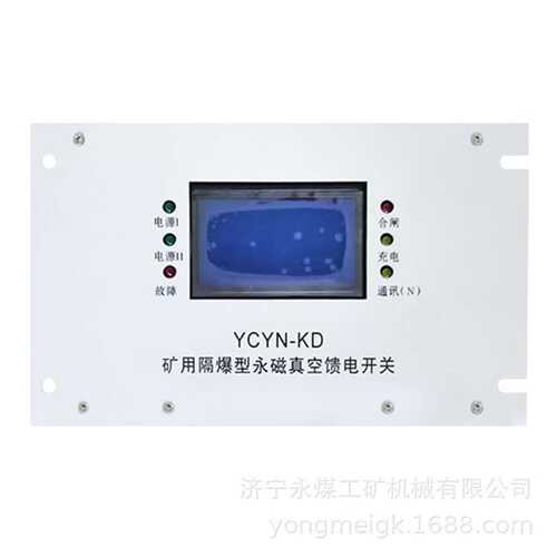 YCYN-KD矿用隔爆型永磁真空馈电开关  煤矿防爆保护器