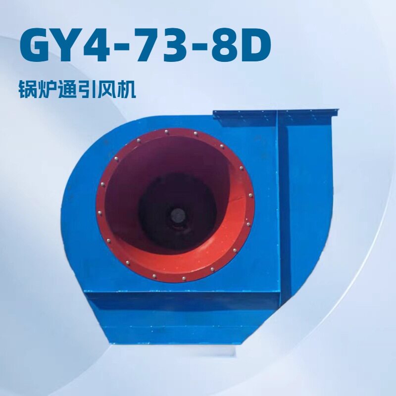 大型工业离心风机GY4-73-8D 锅炉通引风机 高压离心风机