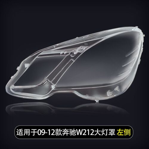 适用于奔驰E级W212大灯罩09-18款W213E前大灯壳罩E300E350E200260