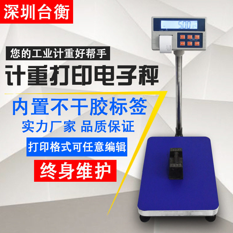 物联网电子磅秤 物流公司打印秤 物流公司标签秤 物流管理秤